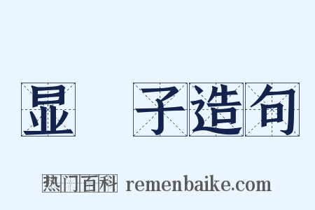 显騃子造句是什么意思的图片